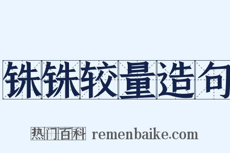 铢铢较量造句是什么意思的图片